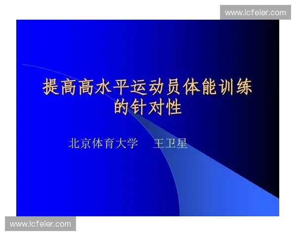 构建基于体能训练模型的运动表现智能化多维提升体系整体研究框架